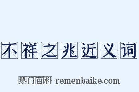 不祥之兆近义词是什么意思的图片